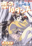 恋の10ダンス