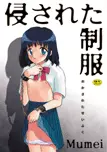 侵された制服