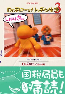 Dr.モローのリッチな生活