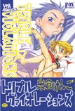 トリプルヴァイオレーションズ